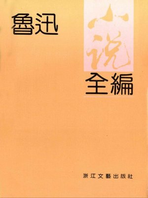 cover image of 鲁迅小说全编（Lu Xun's Collected novels）